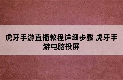 虎牙手游直播教程详细步骤 虎牙手游电脑投屏